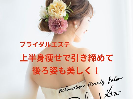 福岡市早良区野芥のエステサロンドルチェヴィータ★美しい後ろ姿