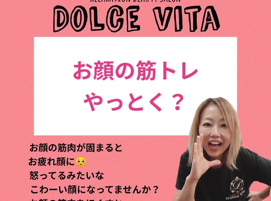 福岡市早良区野芥のエステサロンドルチェヴィータ★お顔の筋トレ