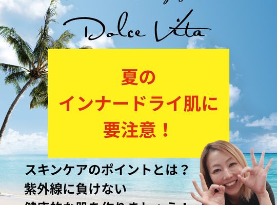 福岡市早良区野芥のエステサロンドルチェヴィータ★夏のインナードライ肌に要注意！