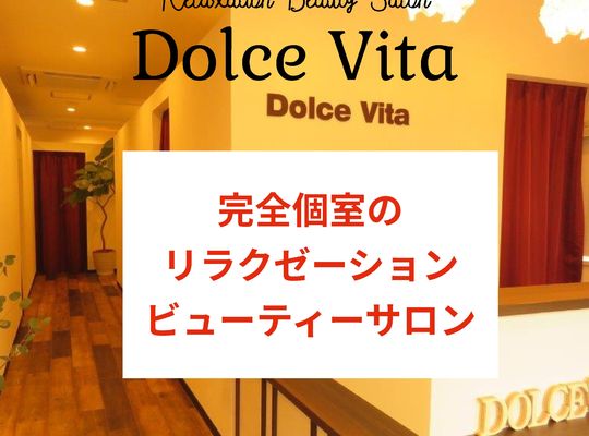 福岡市早良区野芥のエステサロンドルチェヴィータ★完全個室リラクゼーションサロン
