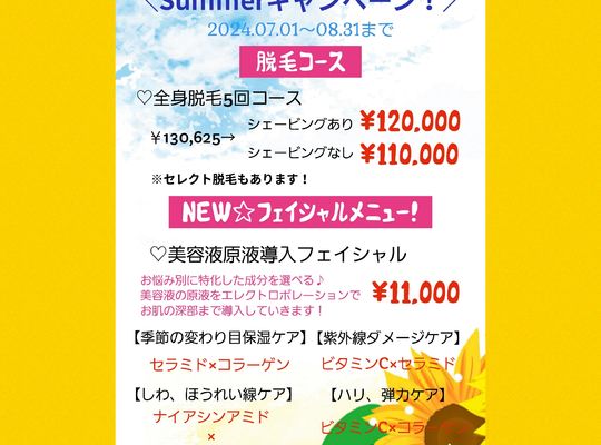 福岡市早良区野芥のエステサロンドルチェヴィータ★サマーキャンペーン情報