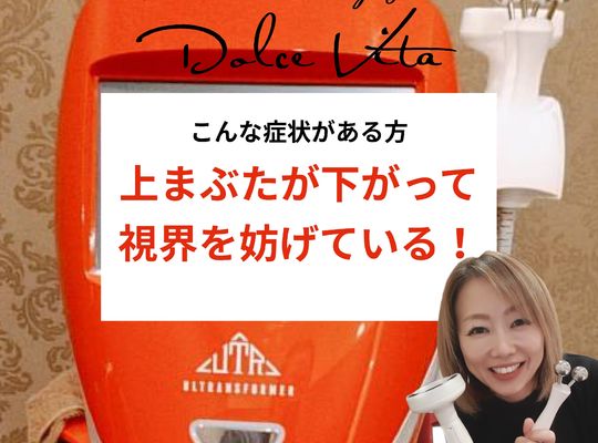 福岡市早良区野芥のエステサロンドルチェヴィータ★まぶたが下がって視界が狭い