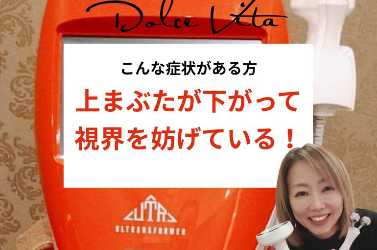 福岡市早良区野芥のエステサロンドルチェヴィータ★まぶたが下がって視界が狭い