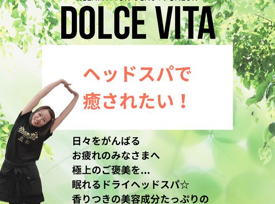 福岡市早良区野芥のエステサロンドルチェヴィータ★ヘッドスパで癒されたい！
