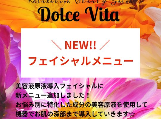 福岡市早良区野芥のエステサロンドルチェヴィータ★ニューフェイシャルメニュー追加！