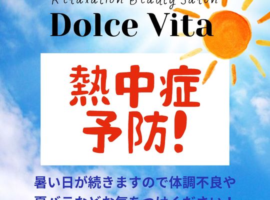 福岡市早良区野芥のエステサロンドルチェヴィータ★熱中症予防！