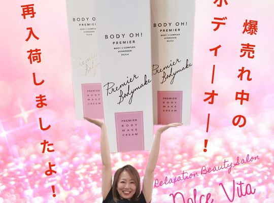 福岡市早良区野芥のエステサロンドルチェヴィータ★爆売れ中のボディーオー再入荷しましたよ～！
