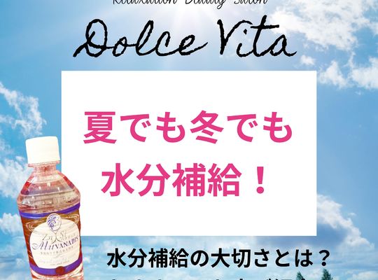 福岡市早良区野芥のエステサロンドルチェヴィータ★夏でも冬でも水分補給！