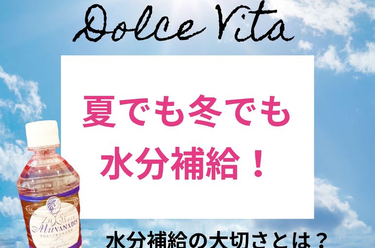 福岡市早良区野芥のエステサロンドルチェヴィータ★夏でも冬でも水分補給！