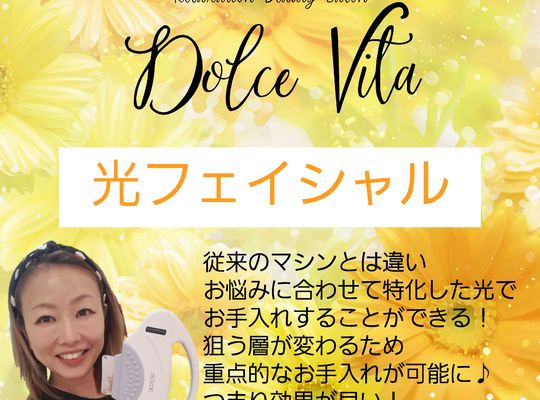 福岡市早良区野芥のエステサロンドルチェヴィータ★光フェイシャル