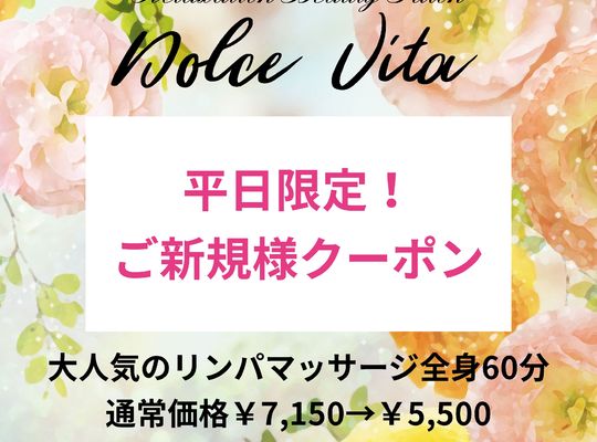 福岡市早良区野芥のエステサロンドルチェヴィータ★ご新規さまクーポン！平日限定！リンパマッサージ割引