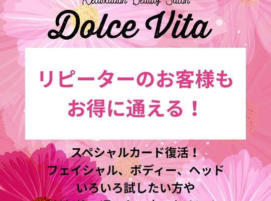福岡市早良区野芥のエステサロンドルチェヴィータ★リピーター様もお得に通える！