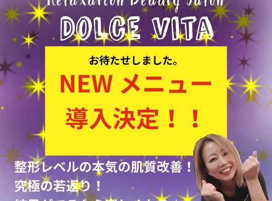 福岡市早良区野芥のエステサロンドルチェヴィータ★NEWメニュー導入決定！！本気の肌質改善♪