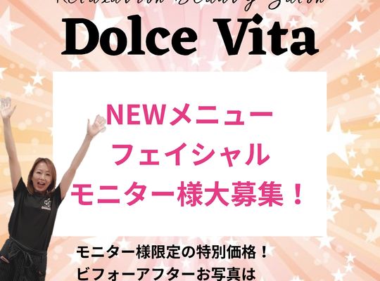 福岡市早良区野芥のエステサロンドルチェヴィータ★モニター募集中！