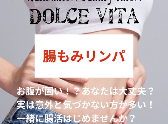 福岡市早良区野芥のエステサロンドルチェヴィータ★腸もみリンパ