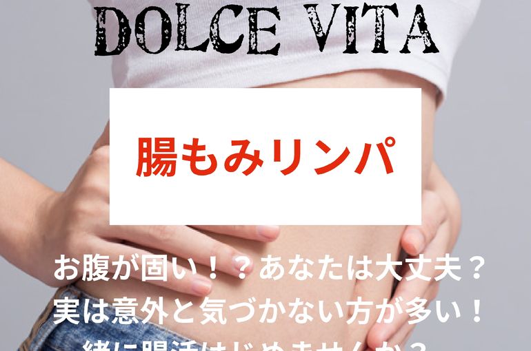 福岡市早良区野芥のエステサロンドルチェヴィータ★腸もみリンパ