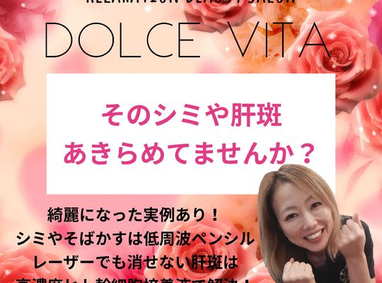 福岡市早良区野芥のエステサロンドルチェヴィータ★肝斑も消える？！