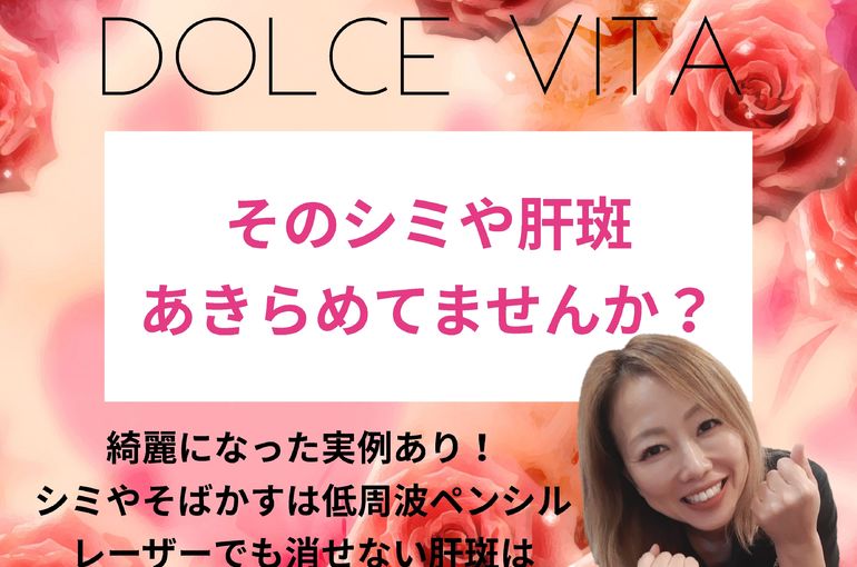 福岡市早良区野芥のエステサロンドルチェヴィータ★肝斑も消える？！