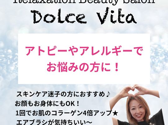 福岡市早良区野芥のエステサロンドルチェヴィータ★アトピーやアレルギーでお悩みの方にヒト幹細胞培養液導入！