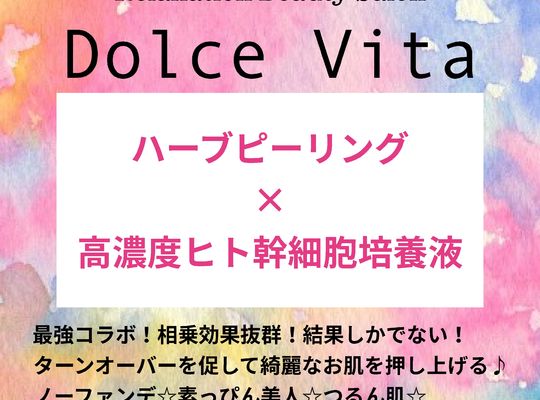 福岡市早良区野芥のエステサロンドルチェヴィータ★ハーブピーリング×ヒト幹細胞培養液導入