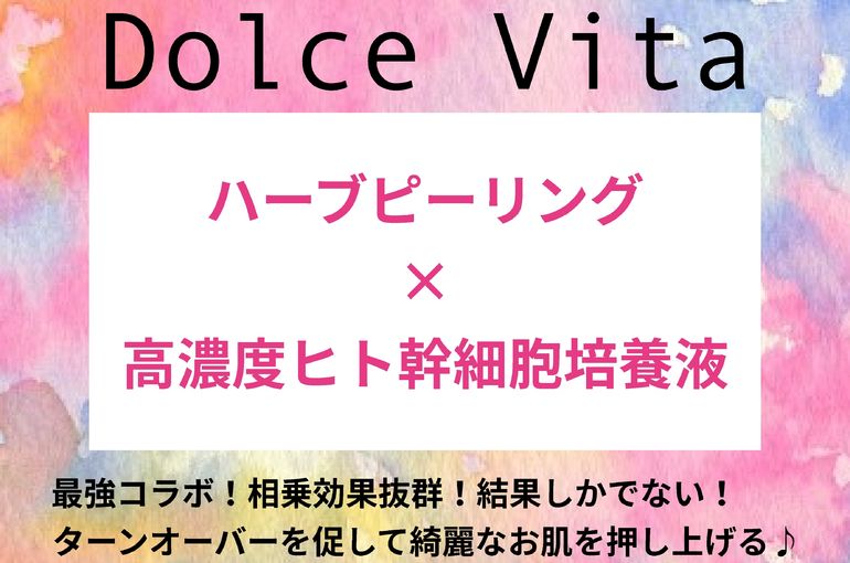 福岡市早良区野芥のエステサロンドルチェヴィータ★ハーブピーリング×ヒト幹細胞培養液導入