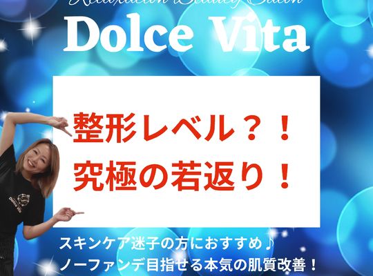 福岡市早良区野芥のエステサロンドルチェヴィータ★整形レベル？！究極の若返り！