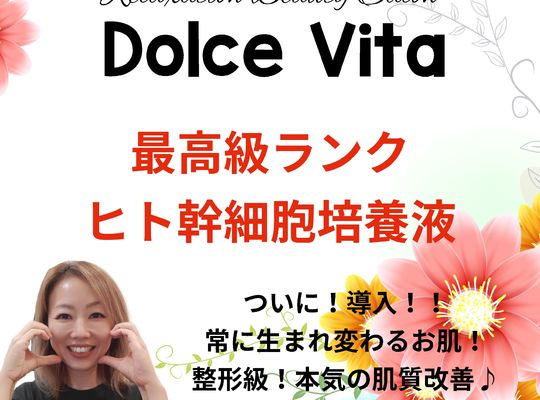 福岡市早良区野芥のエステサロンドルチェヴィータ★高濃度ヒト幹細胞培養液スキンケア