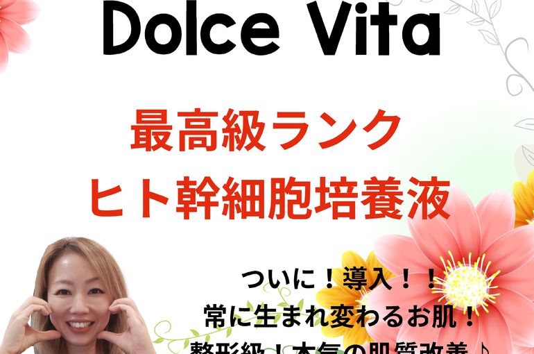 福岡市早良区野芥のエステサロンドルチェヴィータ★高濃度ヒト幹細胞培養液スキンケア