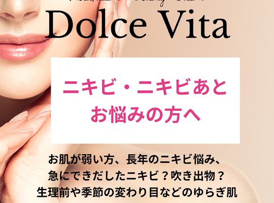 福岡市早良区野芥のエステサロンドルチェヴィータ★にきび、にきびあとでお悩みの方