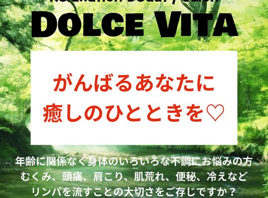 福岡市早良区野芥のエステサロンドルチェヴィータ★がんばるあなたにリンパマッサージで癒しのひとときを
