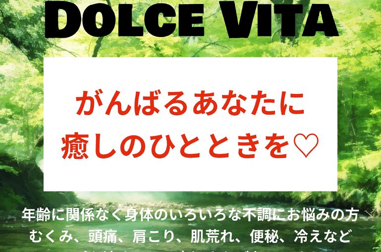 福岡市早良区野芥のエステサロンドルチェヴィータ★がんばるあなたにリンパマッサージで癒しのひとときを