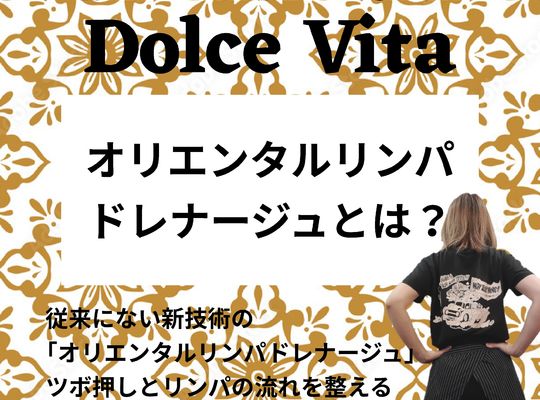 福岡市早良区野芥のエステサロンドルチェヴィータ★オリエンタルリンパドレナージュとは？