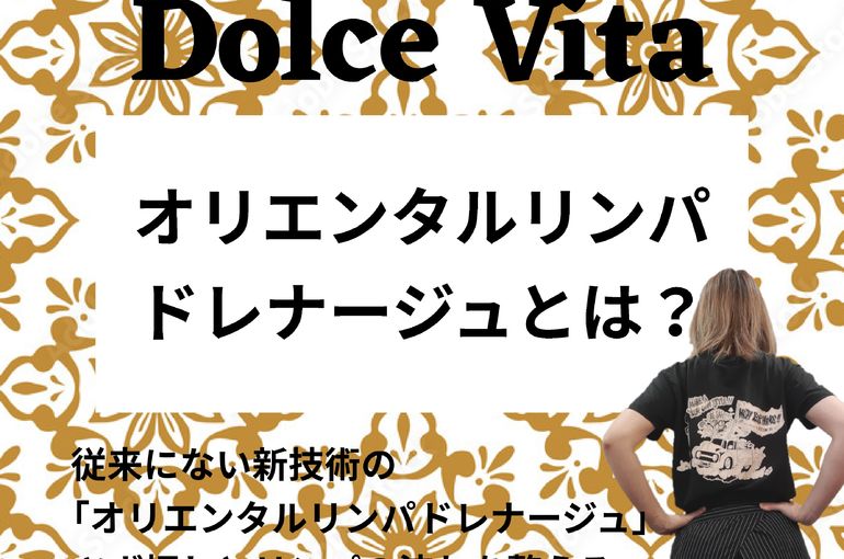 福岡市早良区野芥のエステサロンドルチェヴィータ★オリエンタルリンパドレナージュとは？