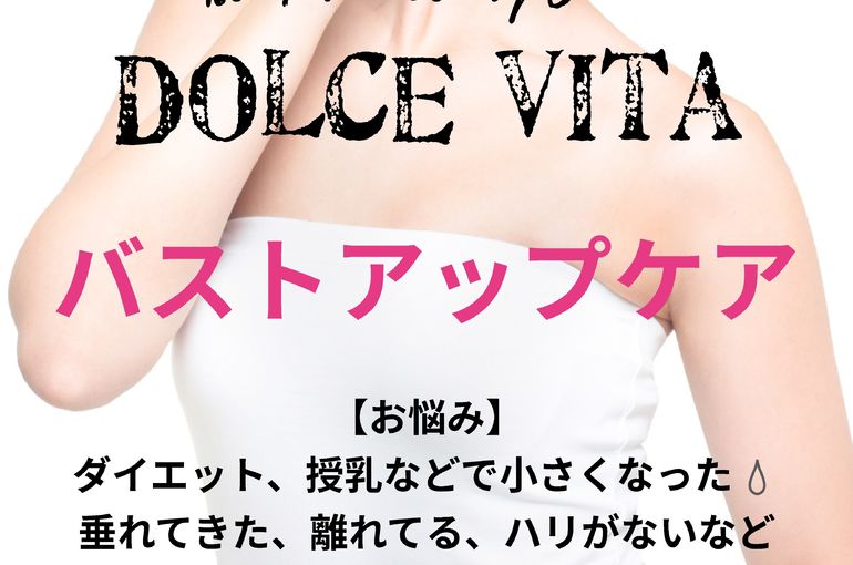 福岡市早良区野芥のエステサロンドルチェヴィータ★バストアップケア