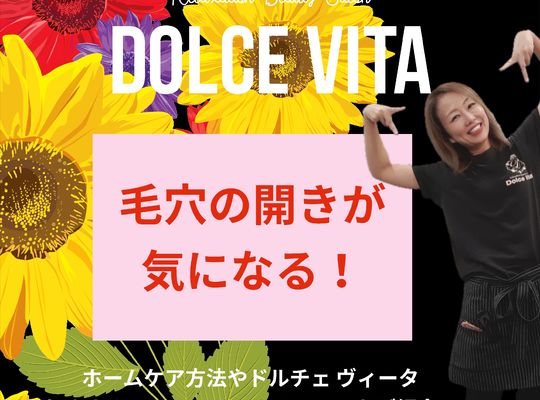 福岡市早良区野芥のエステサロンドルチェヴィータ★毛穴のお悩み対処法