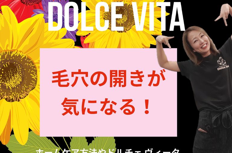 福岡市早良区野芥のエステサロンドルチェヴィータ★毛穴のお悩み対処法