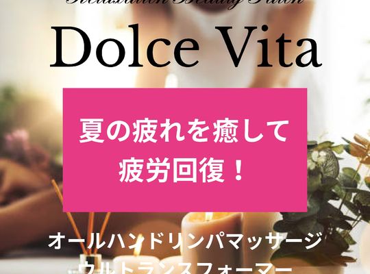 福岡市早良区野芥のエステサロンドルチェヴィータ★夏バテ解消！疲労回復！
