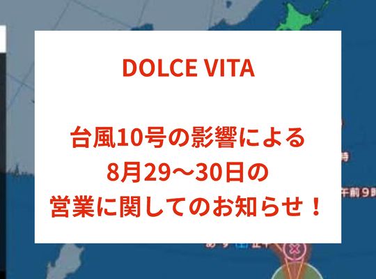 福岡市早良区野芥のエステサロンドルチェヴィータ★台風10号の影響による営業についてのお知らせ