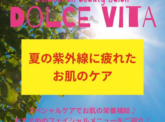 福岡市早良区野芥のエステサロンドルチェヴィータ★夏の紫外線に疲れたお肌のダメージケア