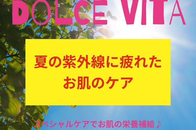 福岡市早良区野芥のエステサロンドルチェヴィータ★夏の紫外線に疲れたお肌のダメージケア