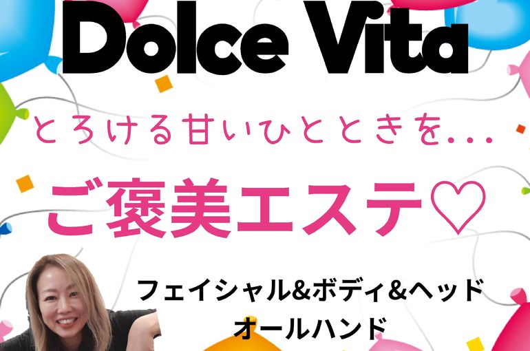 福岡市早良区野芥のエステサロンドルチェヴィータ★頑張る自分へのご褒美に贅沢エステ