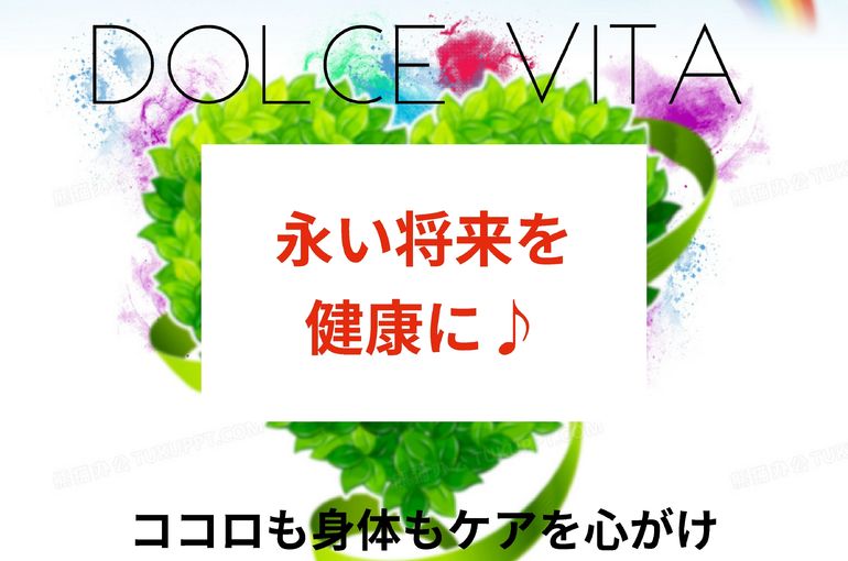 福岡市早良区野芥のエステサロンドルチェヴィータ★健康維持
