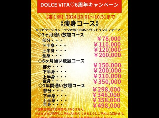 福岡市早良区野芥のエステサロンドルチェヴィータ★6周年記念キャンペーン情報