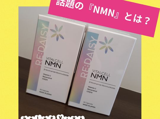 福岡市早良区野芥のエステサロンドルチェヴィータ★話題のサプリ！NMNとは？