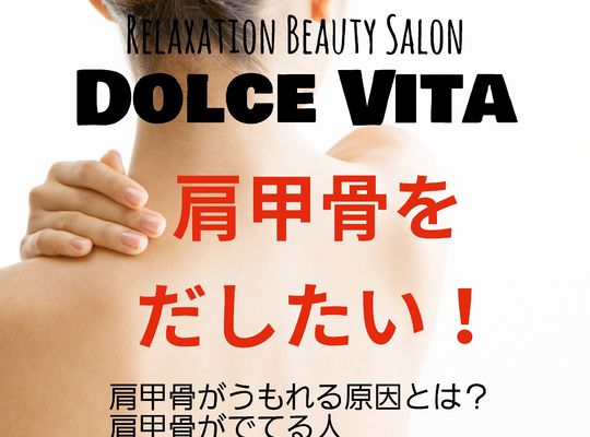 福岡市早良区野芥のエステサロンドルチェヴィータ★肩甲骨をだしたい！