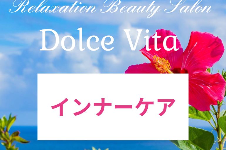 福岡市早良区ドルチェヴィータ★インナーケアの大切さ