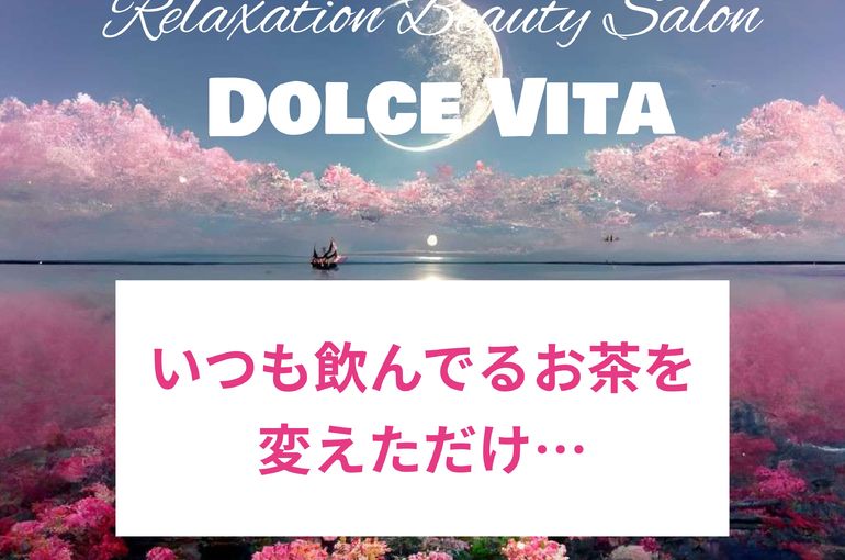 福岡市早良区ドルチェヴィータ★いつも飲んでるお茶を変えただけで