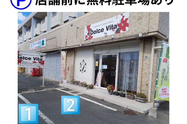 福岡市早良区ドルチェヴィータ★エステサロン(無料駐車場あり)
