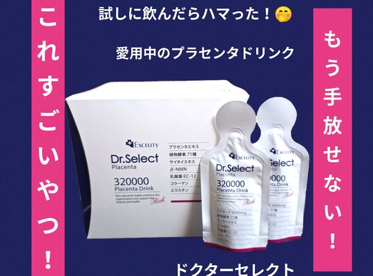 福岡市早良区ドルチェヴィータ★おすすめのプラセンタドリンク