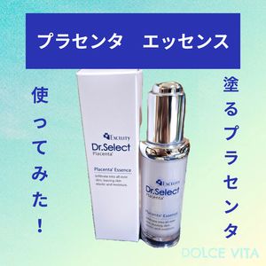 福岡市早良区ドルチェヴィータ★プラセンタ美容液を使ってみた！
